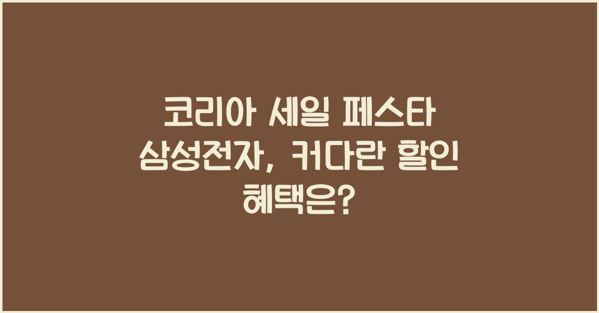 코리아 세일 페스타 삼성전자