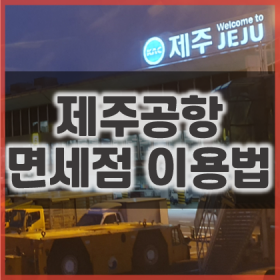 1-제주공항-면세점-시간-위치-구매-한도-이용-방법