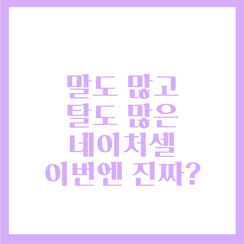  라정찬 네이처셀 조인트스템 신약 개발?