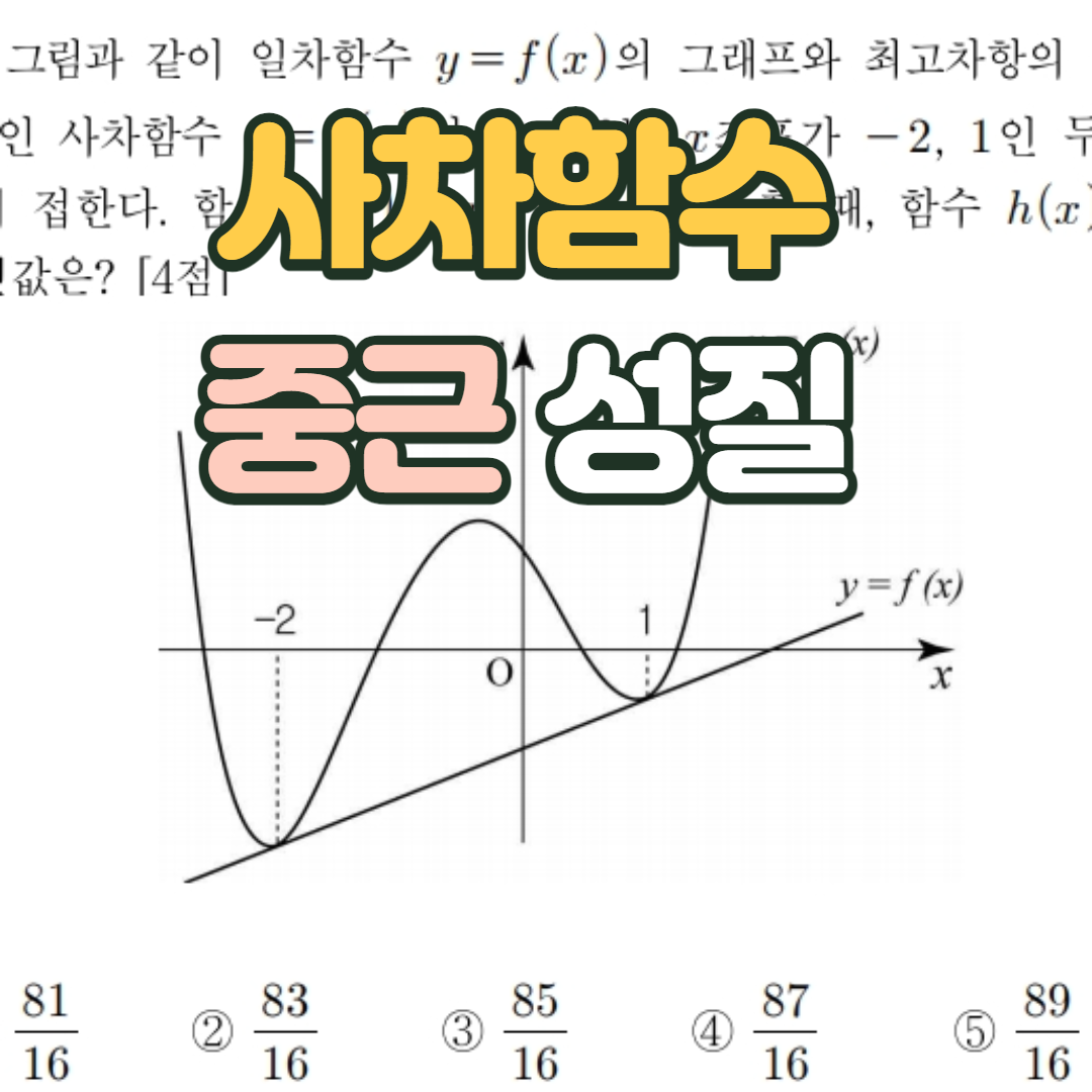  사차함수 중근의 성질 - 2011년 7월 나형 20번 해설