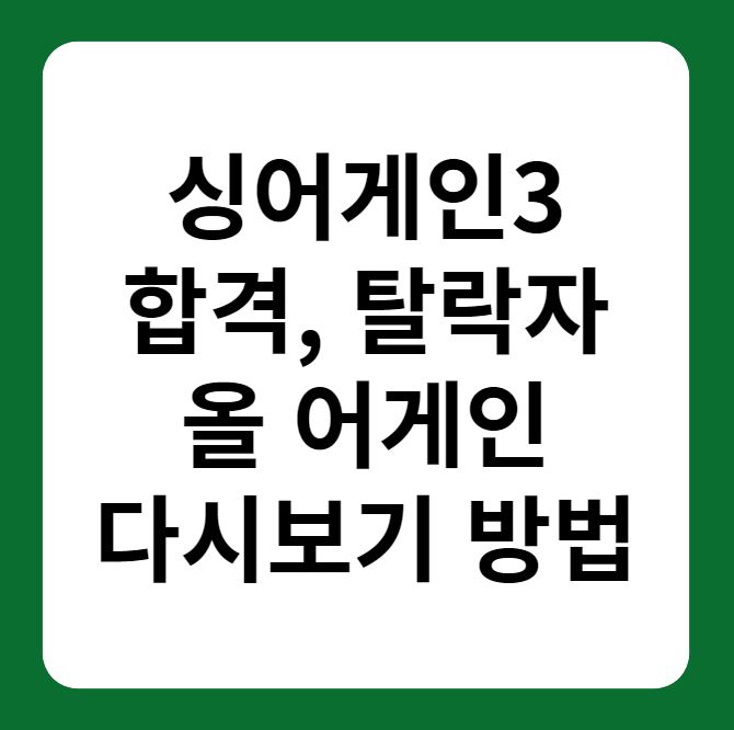 싱어게인3 합격&#44; 탈락자 및 올 어게인&#44; 다시보기