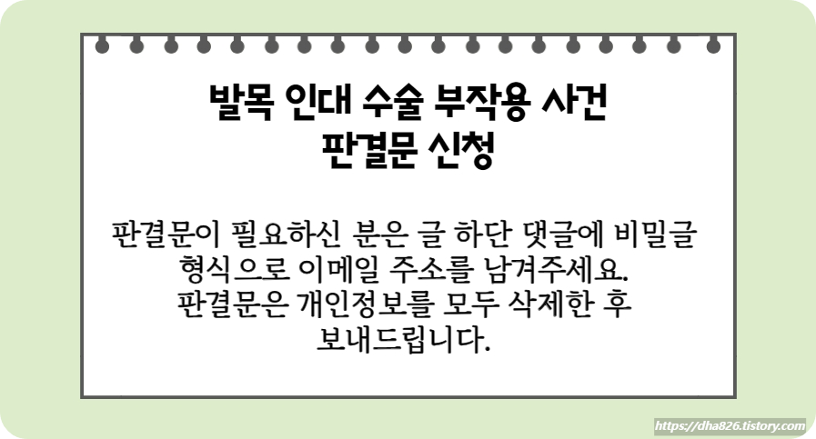 발목 인대 수술 부작용 판결문 신청