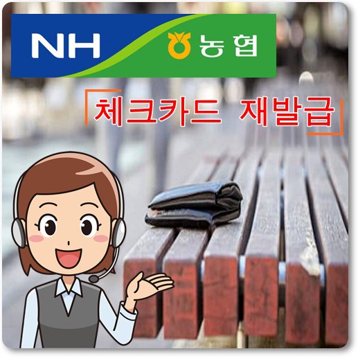 농협-체크카드-재발급-방법-안내