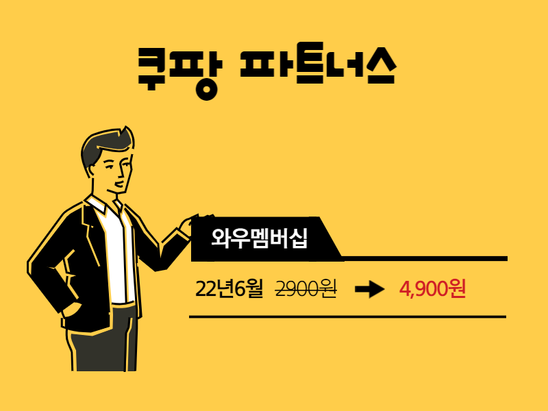  쿠팡 와우멤버십 가격의 진실과 친절한 상담체계