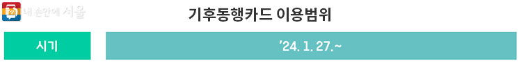 기후동행카드-신청-방법-총정리