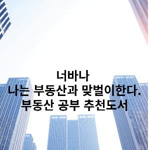 나는-부동산과-맞벌이한다.-북리뷰