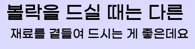  볼락을 드실 때는 다른 재료를 곁들여 드시는 게 좋은데요