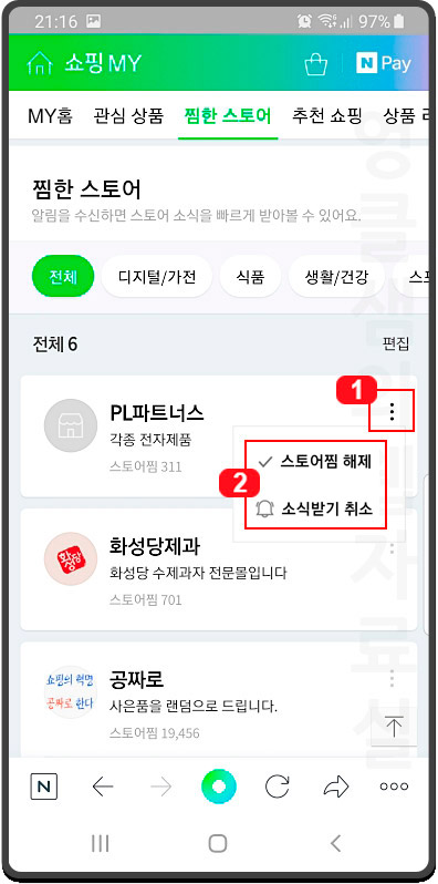  네이버 쇼핑 스토어찜 해제 및 소식 받기 끄기