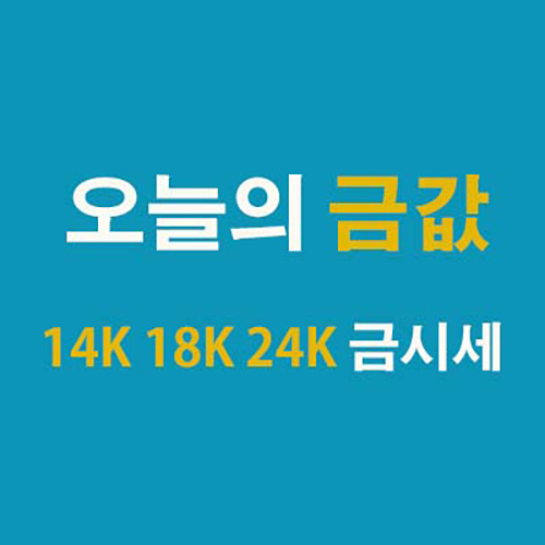 14K 18K 24K 금시세 오늘의 금값 은값 백금값 시세