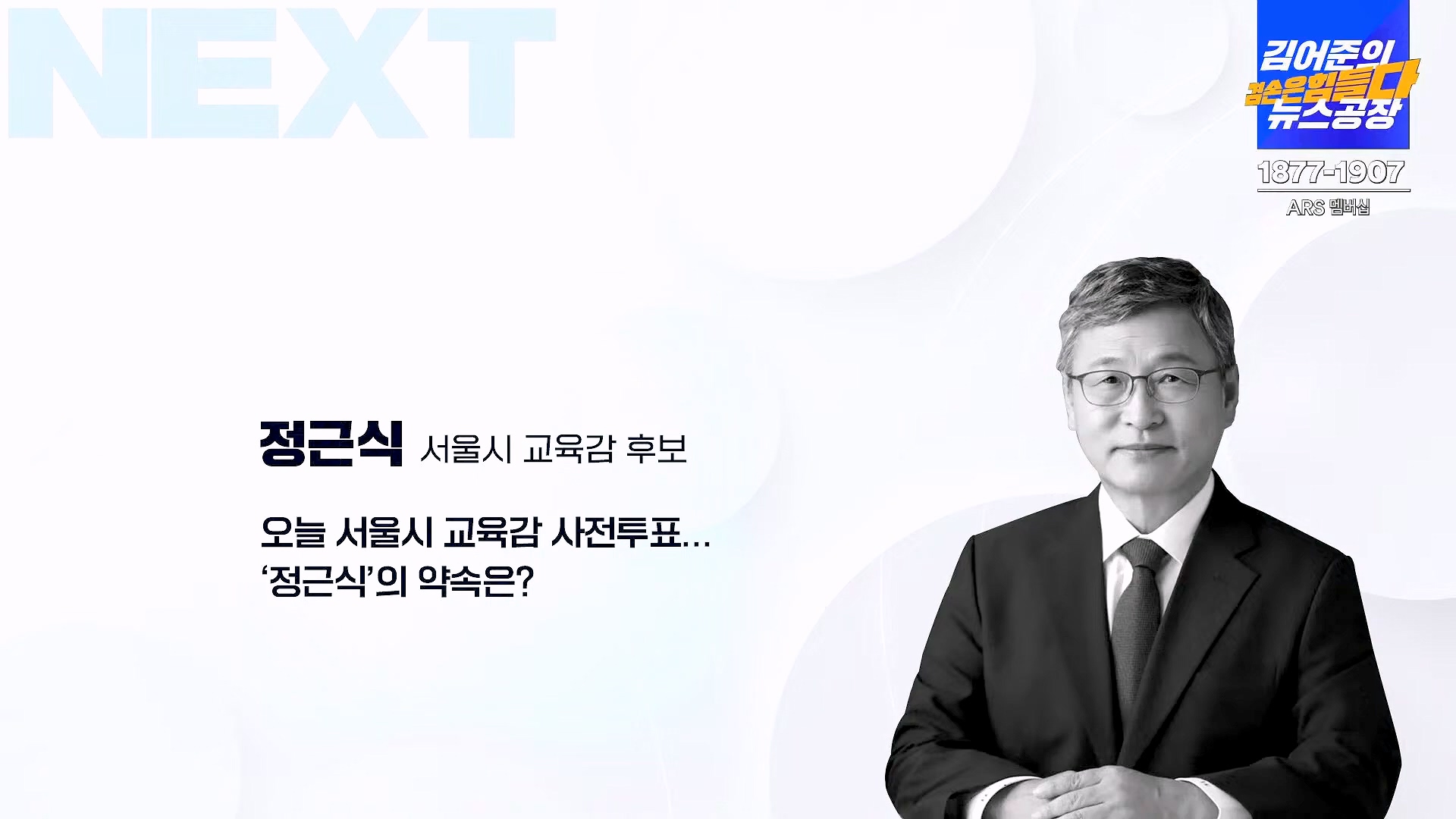 김어준의 겸손은힘들다 뉴스공장 2024년 10월 11일 금요일 [정근식, THE살롱, 한준호, 황운하, 여론조사, 황교익 , 금요미식회, 인방사, 금요음악회(윤시내)].mp4_20241012_160144.004.jpg
