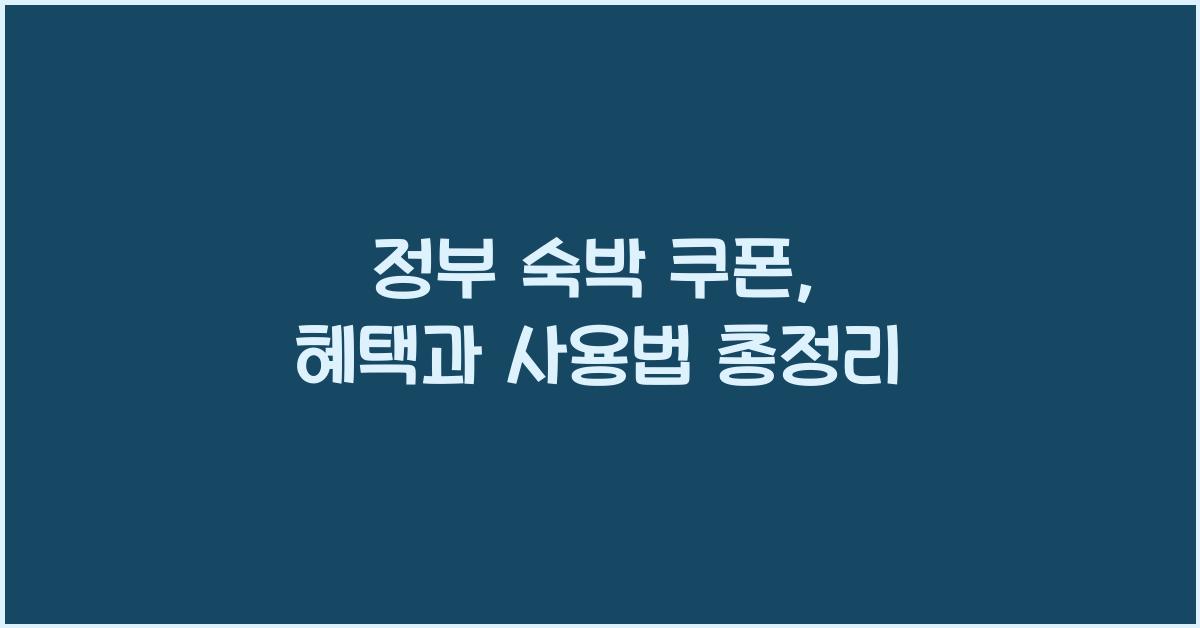 정부 숙박 쿠폰