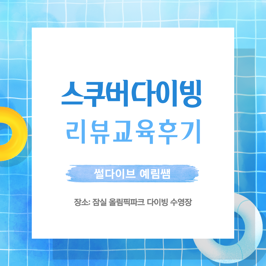  스쿠버다이빙 리뷰교육 숨고 썰다이브 예림쌤