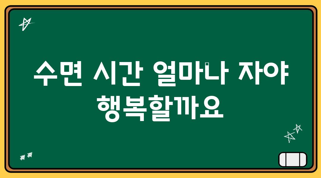 수면 시간 얼마나 자야 행복할까요