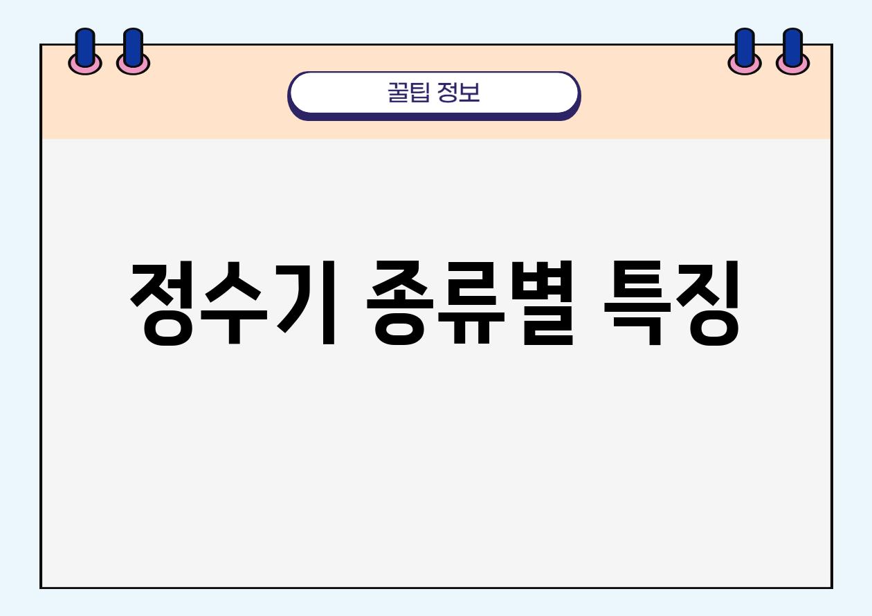 정수기 종류별 특징