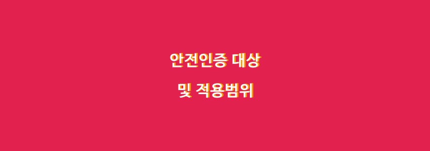  안전인증 대상 및 적용범위