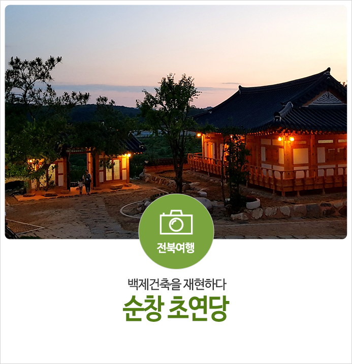  순창 초연당 -백제건축을 재현하다