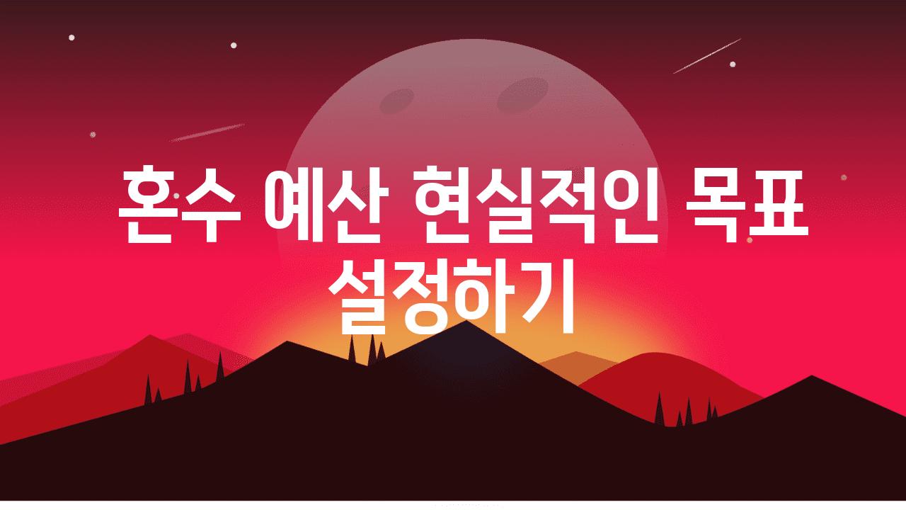  혼수 예산 현실적인 목표 설정하기