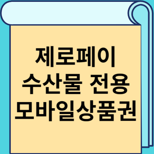 제로페이 수산물 전용 모바일상품권 썸네일