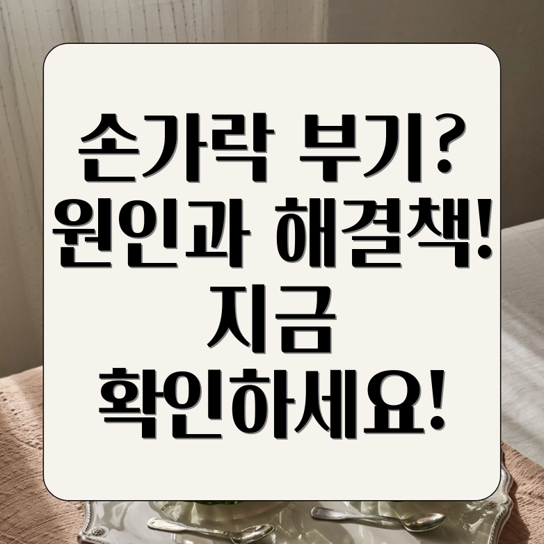 손가락 부기