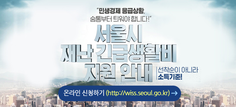  서울 재난 긴급 생활비지원 신청 안내