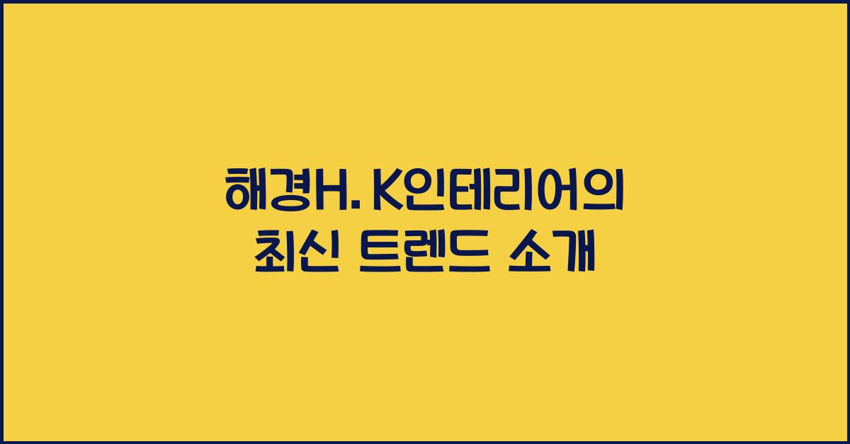 해경H.K인테리어