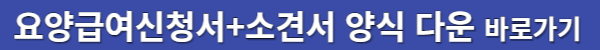 요양-급여-신청서-소견서-양식