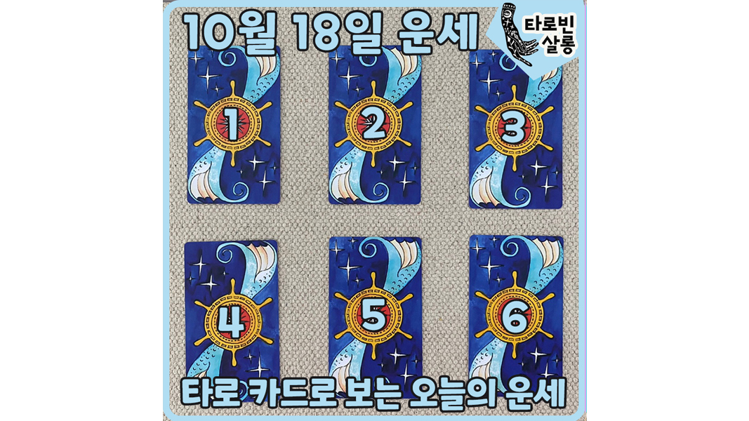  [10월 18일 운세] 타로 카드로 보는 365일 오늘의 운세