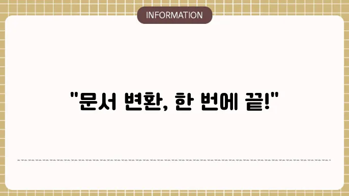 문서 변환 프로그램