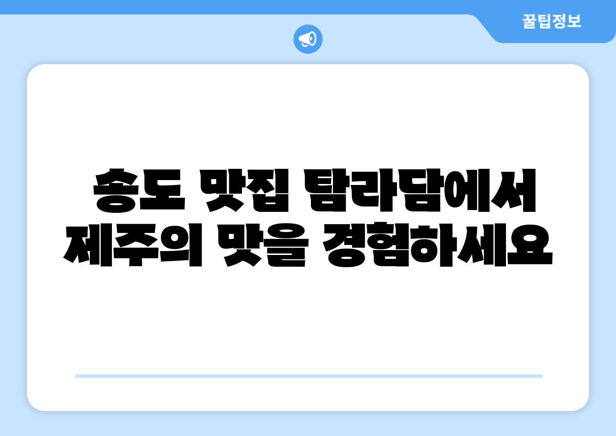  송도 맛집 탐라담에서 제주의 맛을 경험하세요