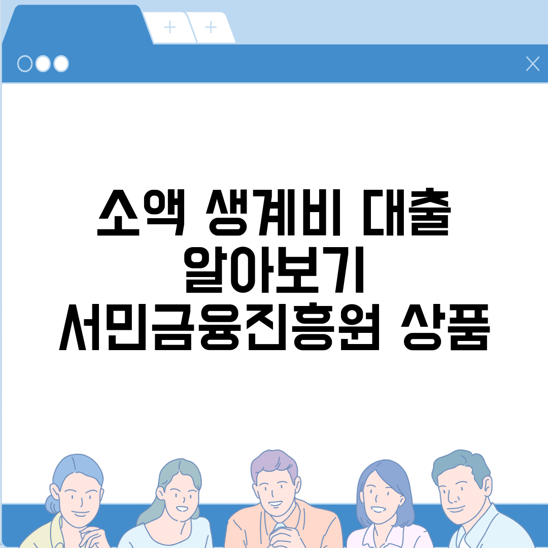 소액 생계비 대출 알아보기 서민금융진흥원 상품