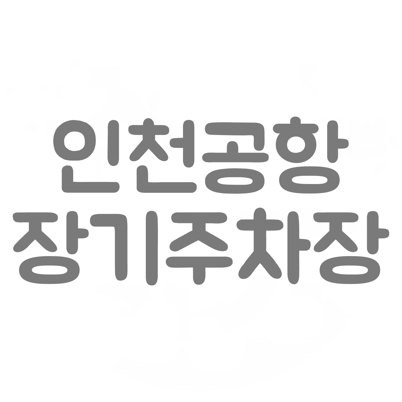  인천공항 장기주차장, 사설업체 이용이 괜찮을까?