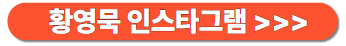 황영묵인스타