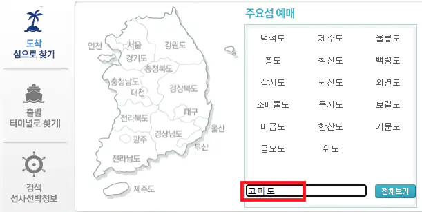 고파도 배편 예약 방법