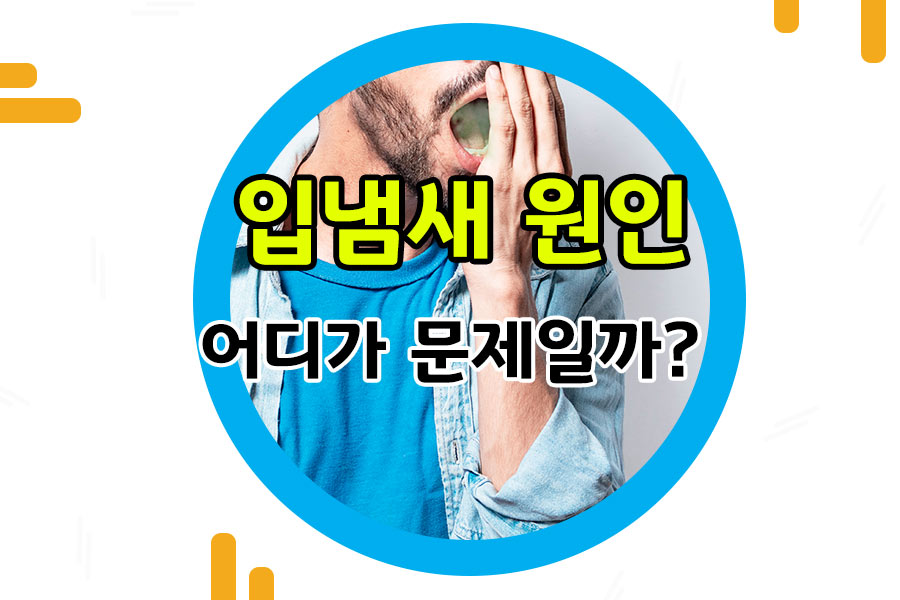 입냄새 원인은 다양하게 꼽을 수 있습니다. 그러나 자신이 어디에 해당하는지 모르고 엉뚱한 해결법만 찾는 것은 입냄새 제거에 큰 도움이 되기 어려운데요. 따라서 평소에 심한 구취로 스트레스를 받고 있다면 꼼꼼하게 검진을 받아보고 자신에게 필요한 치료와 관리를 하는 것이 중요합니다. 오늘은 구취를 유발하는 입냄새 원인에 대해 말씀드리도록 하겠습니다.