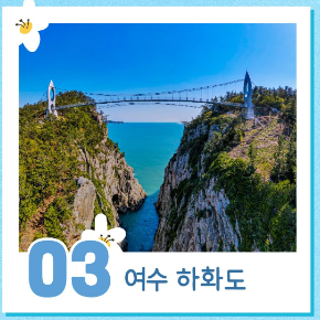 여수-하화도