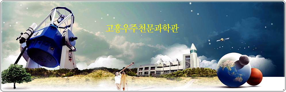  고흥 우주천문과학관 입장료 및 관람시간