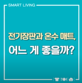 전기장판과 온수 매트&#44; 어느게 좋을까?