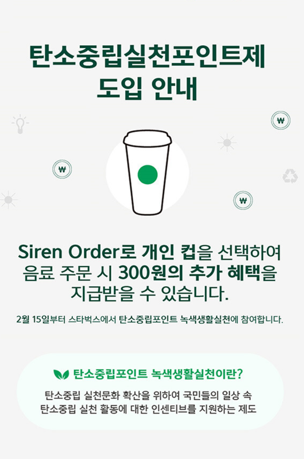 스타벅스 탄소 중립 운동 포인트 시스템