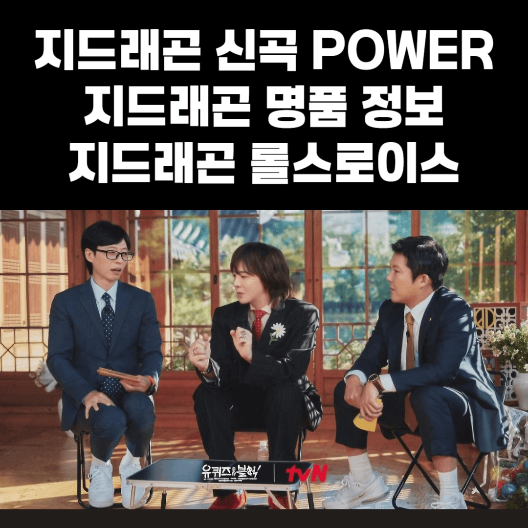 지드래곤 컴백, 지드래곤 신곡, 지드래곤 POWER, 지드래곤 유퀴즈, 지드래곤 롤스로이스, 지드래곤 크롬하츠, 지드래곤 샤넬, 지드래곤 샤넬반지, 지드래곤 크롬하츠 반지, 지드래곤 크롬하츠 팔찌, 지드래곤 데이지, 지드래곤 브로치, 지드래곤 루부탱, 지드래곤 자켓, 지드래곤 신발, 지드래곤 마약, 지드래곤 기부, 지드래곤 논란, 지드래곤 나이, 지드래곤 유재석, 지드래곤 빅뱅, 빅뱅 컴백, 빅뱅 20주년