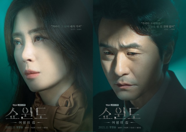  채널A 새 월화드라마, 쇼원도:여왕의 집 등장인물 송윤아x이성재 몇부작