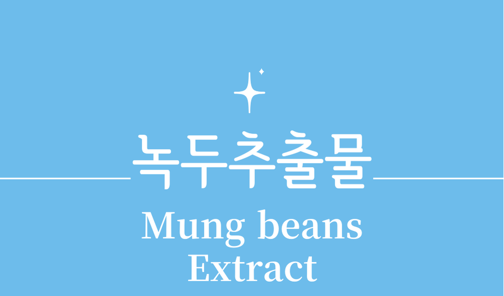 '녹두 추출물(Mung beans Extract)'