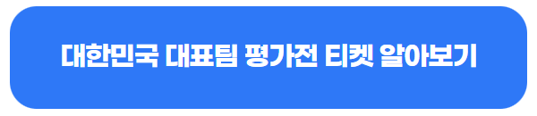 대한민국-대표팀-평가전-티켓