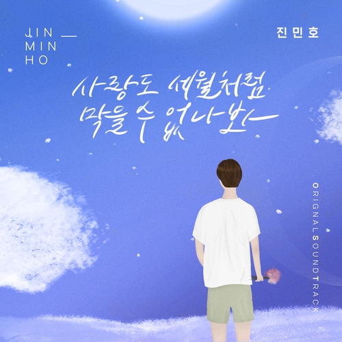  진민호 사랑도 세월처럼 막을 수 없나봐 듣기/가사/앨범/유튜브/뮤비/반복재생/작곡작사