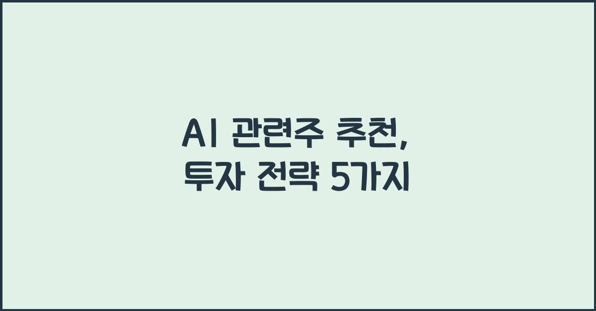 AI 관련주 추천