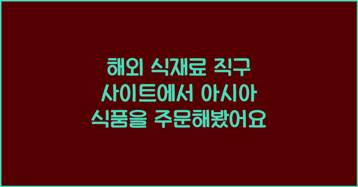 해외 식재료 직구 사이트