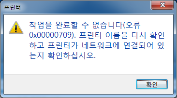  프린터 오류 해결 방법 - 작업을 완료할 수 없습니다(오류 0x00000709). 프린터 이름을 다시 확인하고 프린터가 네트워크에 연결되어 있는지 확인하십시오.