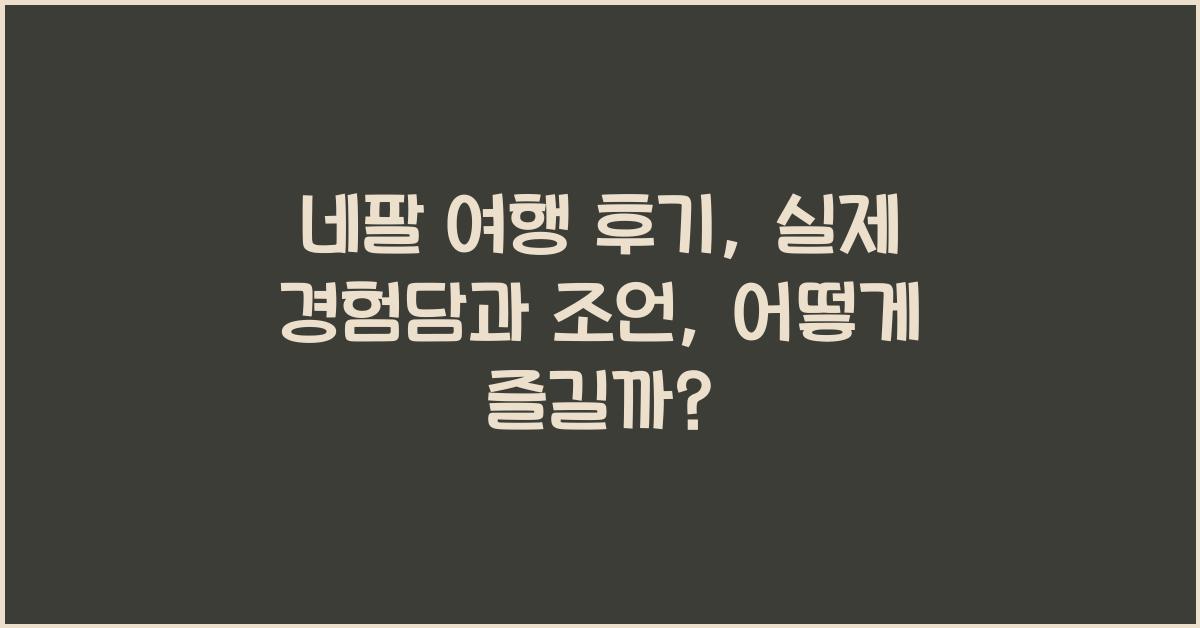 네팔 여행 후기: 실제 경험담과 조언