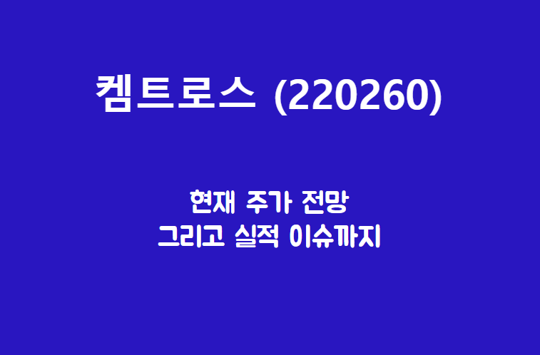  켐트로스 (220260) 주가, 실적, 전망, 기업분석