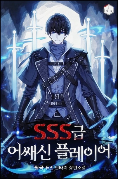  SSS급 어쌔신 플레이어 텍본 TXT 무료 리뷰 / 카카오 페이지 SSS급 어쌔신 토렌트 다운로드
