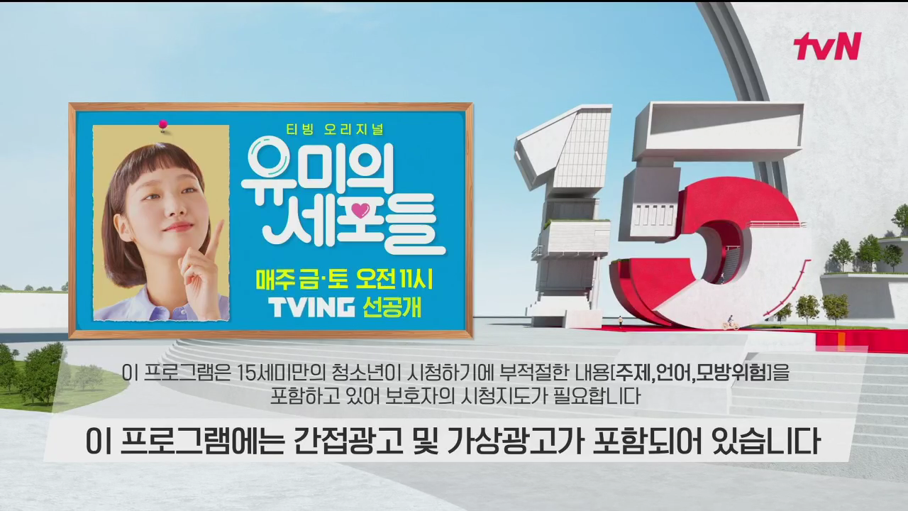  TVN 유미의 세포들 다시보기 고화질 링크